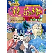 鏡花緣(上)海外遇仙緣(附VCD)