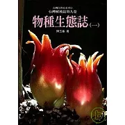 台灣植被誌 第九卷，物種生態誌