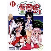 藍蘭島漂流記 11