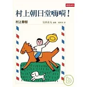 村上朝日堂嗨？！