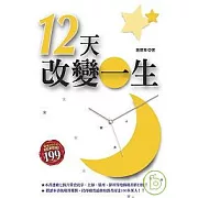 12天改變一生