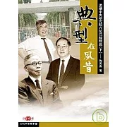 典型在夙昔─追懷中央研究院六位已故院長(下)