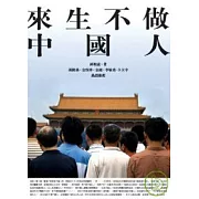 來生不做中國人