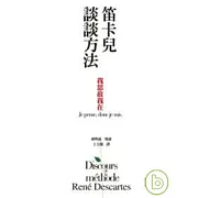笛卡兒談談方法