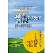 般若波羅蜜多要訣現觀莊嚴論釋心要莊嚴疏合集