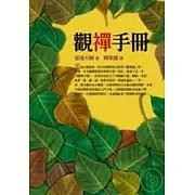 觀禪手冊