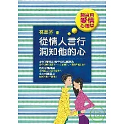 從情人言行洞知他的心