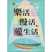樂活，慢活，愛生活：健康原味生活的501種方式