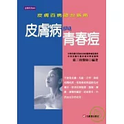皮膚病與青春痘---皮膚百病證治指南