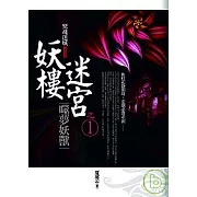 妖樓迷宮之1：噬夢妖獸