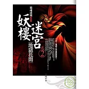 妖樓迷宮之2：地獄花開