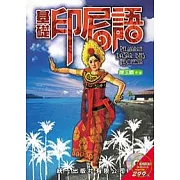 基礎印尼語 (書附2CD)
