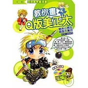 教你畫Q版美正太 萌系小男生造型大集合{附教學光碟}