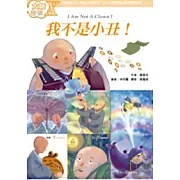 我不是小丑！─大師密碼Ｘ