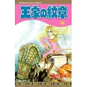 王家の紋章 30