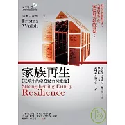 家族再生：逆境中的家庭韌力與療癒