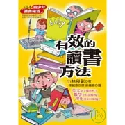 有效的讀書方法