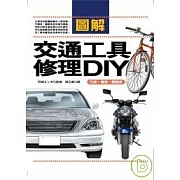 圖解交通工具修理DIY：汽車．機車．腳踏車
