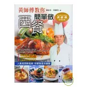 黃師傅教你簡單做西餐