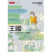 王國 vol.2 悲痛、失去事物的影子，以及魔法