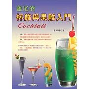 雞尾酒杯飾果雕入門(二版)