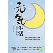 元氣生活：夜的平靜作息