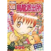 烏龍派出所 108