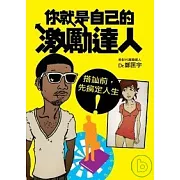 你就是自己的激勵達人：搭訕前，先搞定人生