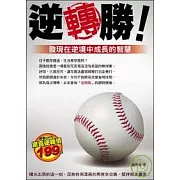 逆轉勝：發現在逆境中成長的智慧