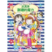 露露和菈菈06：冰淇淋謝禮的魔力