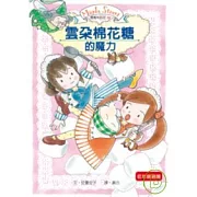 露露和菈菈04：雲朵棉花糖的魔力