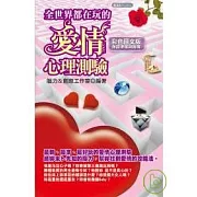 全世界都在玩的愛情心理測驗