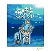 海豚男 海海人生!海洋系宅男生活日誌