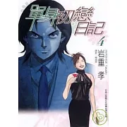 單身初戀日記 4