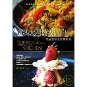 這些大廚教我做的菜：理論廚師的實驗廚房