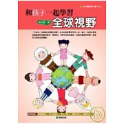 和孩子一起學習全球視野