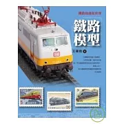 鐵路的迷你世界：鐵路模型