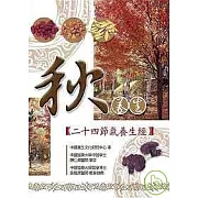 秋養生─二十四節氣養生經(二版)