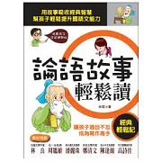 論語故事輕鬆讀