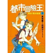 都市冒險王2爆走！電玩聖殿