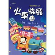 歡唱世界童謠：火車快飛(彩色精裝書+CD)