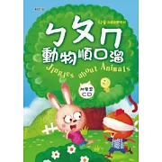 ㄅㄆㄇ動物順口溜(彩色精裝書+CD)