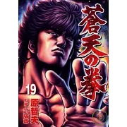 蒼天之拳 19