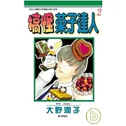 搞怪菓子達人 2完