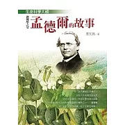 生命科學大師──遺傳學之父孟德爾的故事