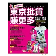 批貨達人教你東京批貨賺更多－有批卡．免批卡．搶福袋．折扣季．選貨賺錢速成全解答