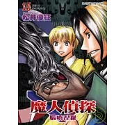 魔人偵探腦嚙涅羅 15