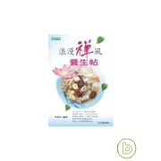 浪漫禪風養生帖