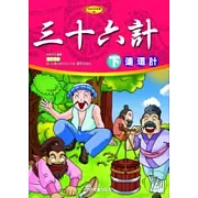 三十六計(下)連環計