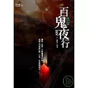 百鬼夜行(25開特藏版)